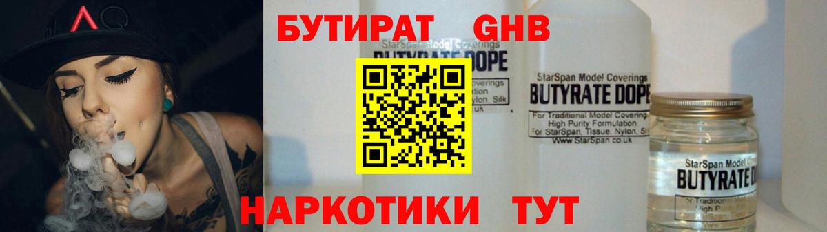 БУТИРАТ GHB  Вход с VPN  Мыски 
